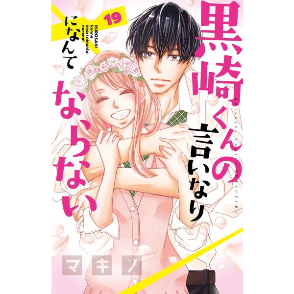 黒崎くんの言いなりになんてならない (19) 電子書籍版 / マキノ