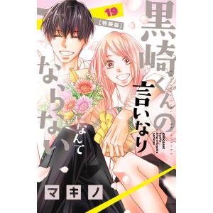 黒崎くんの言いなりになんてならない (19)特装版 電子書籍版 / マキノ｜ebookjapan