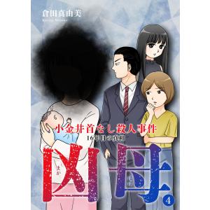 凶母(まがはは)〜小金井首なし殺人事件 16年目の真相〜(4) 電子書籍版 / 倉田真由美