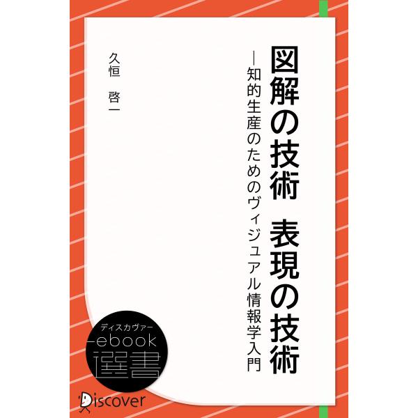 図解の技術 表現の技術 電子書籍版 / 著:久恒啓一