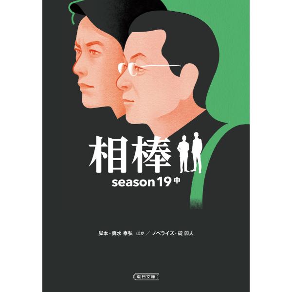 相棒 season19(中) 電子書籍版 / 碇 卯人/輿水 泰弘/金井 寛/杉山 嘉一/瀧本 智行...