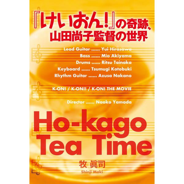 『けいおん!』の奇跡、山田尚子監督の世界 電子書籍版 / 牧眞司