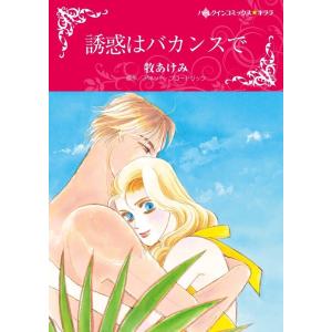 誘惑はバカンスで (分冊版)10話 電子書籍版 / 牧あけみ 原作:アネット・ブロードリック｜ebookjapan