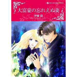 大富豪の忘れえぬ妻 (分冊版)3話 電子書籍版 / 伊藤悶 原作:イヴォンヌ・リンゼイ｜ebookjapan