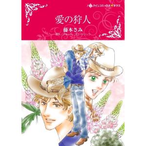 愛の狩人 (分冊版)2話 電子書籍版 / 藤本さみ 原作:アネット・ブロードリック｜ebookjapan