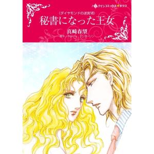 秘書になった王女 (分冊版)11話 電子書籍版 / 真崎春望 原作:ナタリー・アンダーソン｜ebookjapan