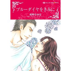 ブルーダイヤをきみに (分冊版)3話 電子書籍版 / 桜野なゆな 原作:ナタリー・アンダーソン｜ebookjapan