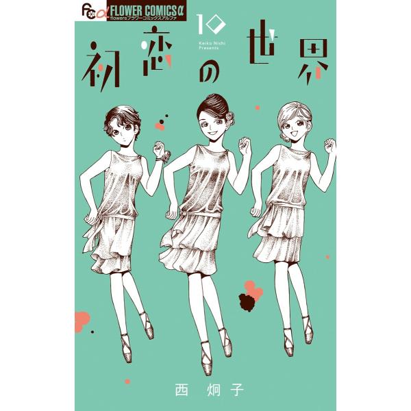 初恋の世界 (10) 電子書籍版 / 西炯子