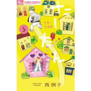 たーたん (5) 電子書籍版 / 西炯子 小学館　フラワーコミックスの商品画像