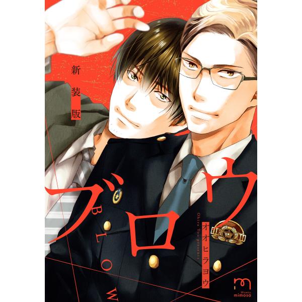 ブロウ<新装版> 電子書籍版 / オオヒラヨウ