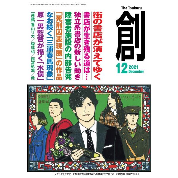 創(つくる) 2021年12月号 電子書籍版 / 創(つくる)編集部