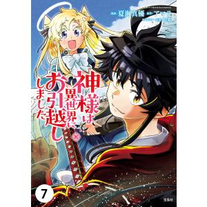 神様は異世界にお引越ししました【単話版】 7話 電子書籍版 / 漫画:夏海真優 原作:アマラ キャラクター原案:乃希