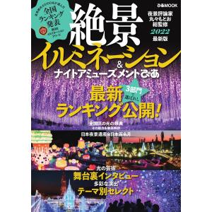 ぴあMOOK 絶景イルミネーション&ナイトアミューズメントぴあ 2022 電子書籍版 / ぴあMOOK編集部｜ebookjapan