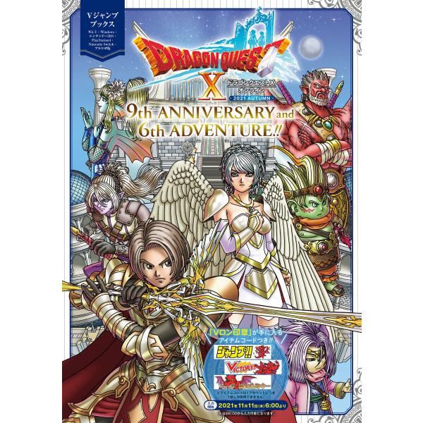 ドラゴンクエストX オンライン 2021 AUTUMN 9th ANNIVERSARY and 6t...