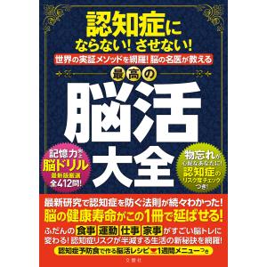 認知症にならない!させない!世界実証メソッドを網羅!脳の名医が教える最高の脳活大全 電子書籍版｜ebookjapan