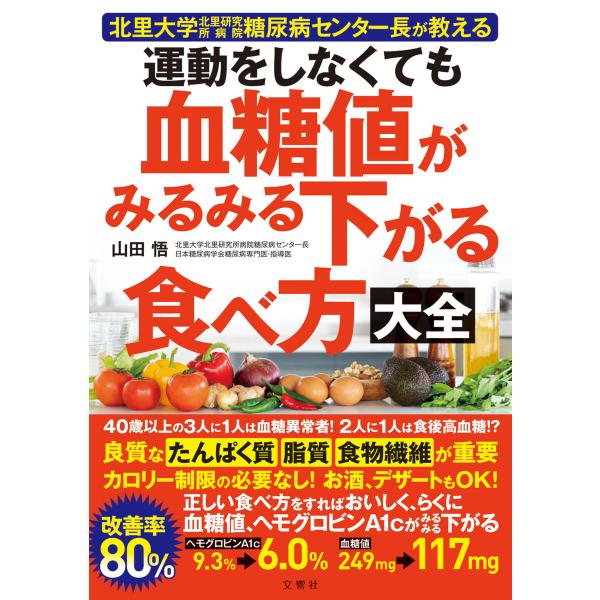 運動をしなくても血糖値がみるみる下がる食べ方大全 電子書籍版 / 著:山田悟