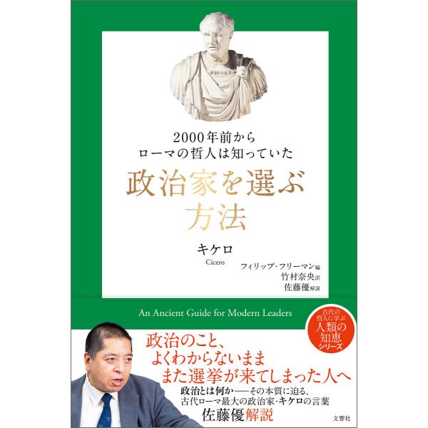 2000年前からローマの哲人は知っていた 政治家を選ぶ方法 電子書籍版 / 著:キケロ 編:フィリッ...