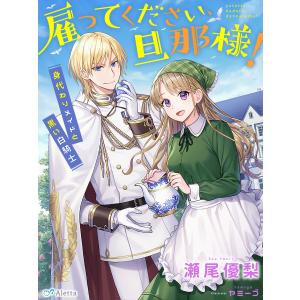 雇ってください、旦那様!〜身代わりメイドと黒い白騎士〜 電子書籍版 / 著:瀬尾優梨 画:ヤミーゴ