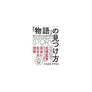 「物語」の見つけ方 電子書籍版 / たちばなやすひと