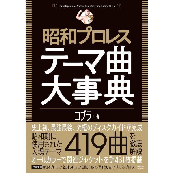 昭和プロレステーマ曲大事典 電子書籍版 / コブラ(著)