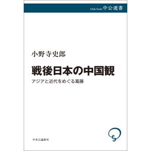 戦後日本の中国観 アジアと近代をめぐる葛藤 電子書籍版 / 小野寺史郎 著｜ebookjapan