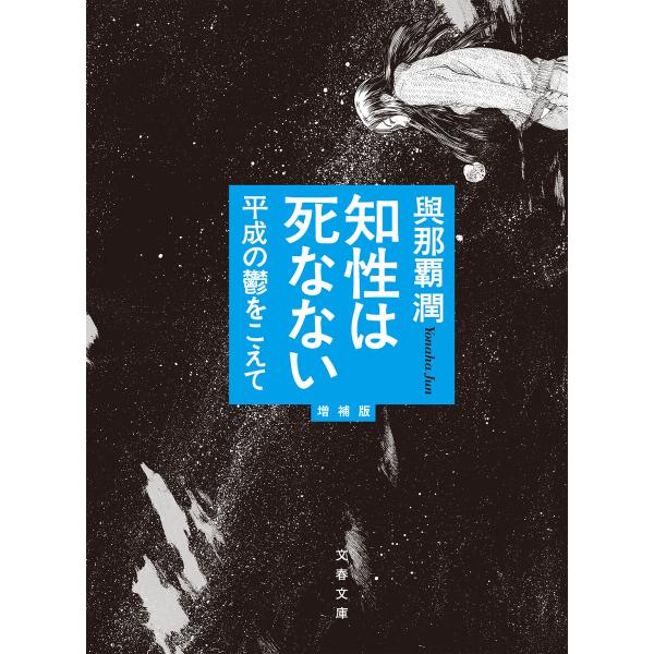 知性は死なない 平成の鬱をこえて 増補版 電子書籍版 / 與那覇潤