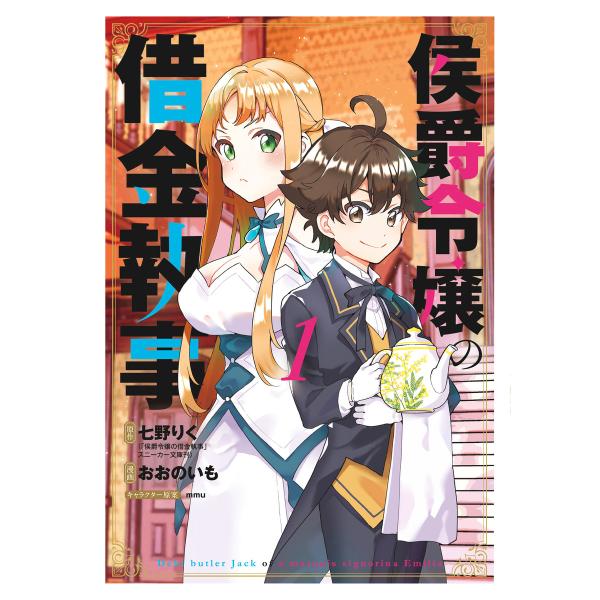 侯爵令嬢の借金執事 1巻 電子書籍版 / 七野りく(原作)/おおのいも(漫画)/mmu(キャラクター...