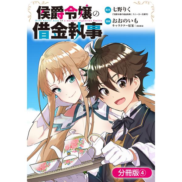 侯爵令嬢の借金執事【分冊版】 4巻 電子書籍版 / 七野りく(原作)/おおのいも(漫画)/mmu(キ...