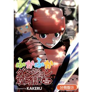 ふかふかダンジョン攻略記 〜俺の異世界転生冒険譚〜【分冊版】(25) 電子書籍版 / KAKERU(著)