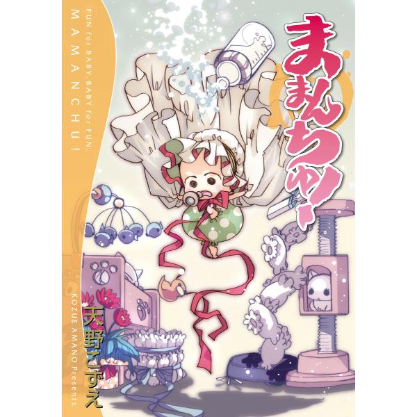 ままんちゅ! 電子書籍版 / 天野こずえ(著)
