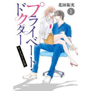 プライベート・ドクター シークレット・カルテ (1) 電子書籍版 / 花田祐実｜ebookjapan