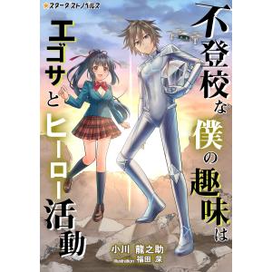 不登校な僕の趣味はエゴサとヒーロー活動 電子書籍版 / 【著】小川龍之助【イラスト】福田深｜ebookjapan