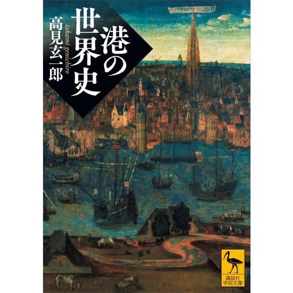 港の世界史 電子書籍版 / 高見玄一郎