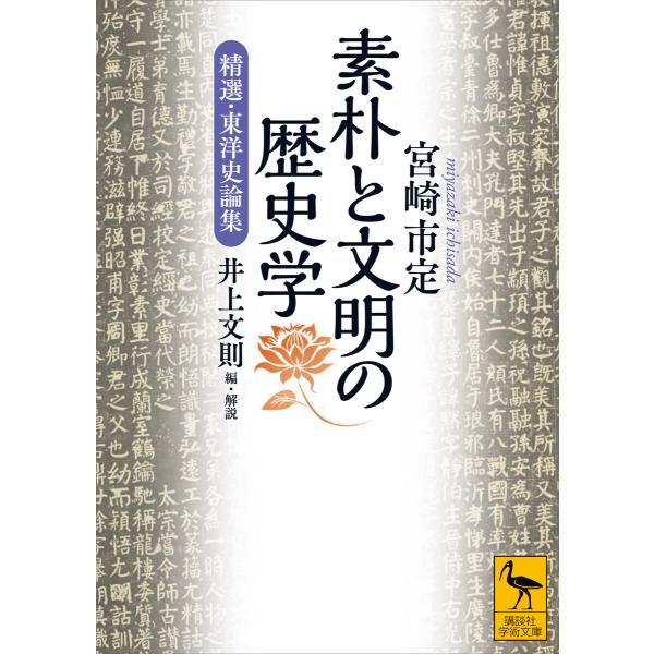 素朴と文明の歴史学 精選・東洋史論集 電子書籍版 / 宮崎市定 編・解説:井上文則