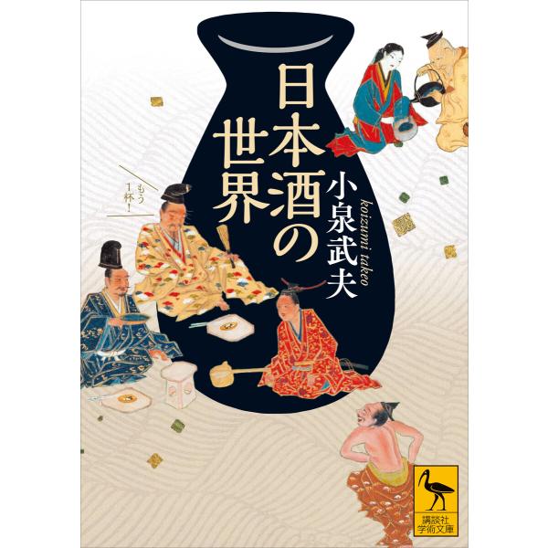 日本酒の世界 電子書籍版 / 小泉武夫