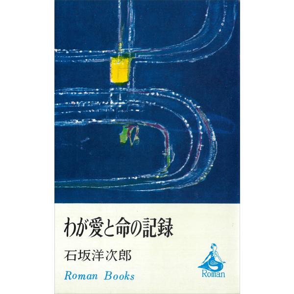 わが愛と命の記録 電子書籍版 / 石坂洋次郎