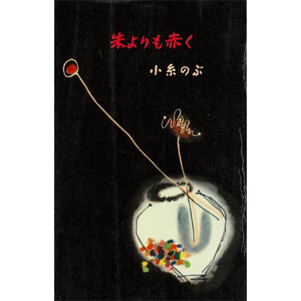 朱よりも赤く 電子書籍版 / 小糸のぶ
