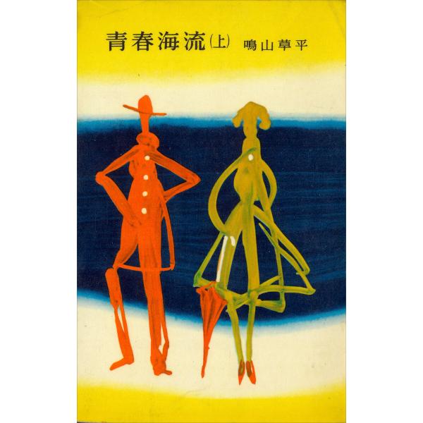 青春海流(上) 電子書籍版 / 鳴山草平