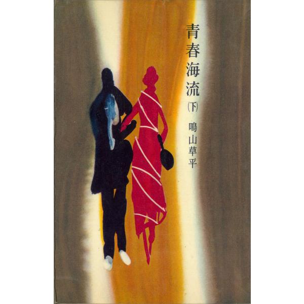 青春海流(下) 電子書籍版 / 鳴山草平