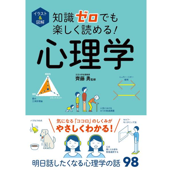 イラスト&amp;図解 知識ゼロでも楽しく読める!心理学 電子書籍版 / 監修:齊藤勇