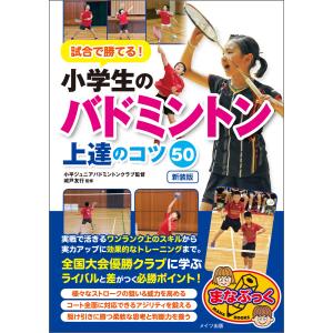 試合で勝てる!小学生のバドミントン 上達のコツ50 新装版 電子書籍版 / 監修:城戸友行｜ebookjapan