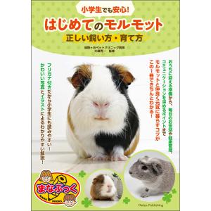 小学生でも安心!はじめてのモルモット 正しい飼い方・育て方 電子書籍版 / 監修:大庭秀一｜ebookjapan