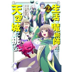 生活魔術師達、天空城に挑む 2巻 電子書籍版 / 川上ちまき｜ebookjapan