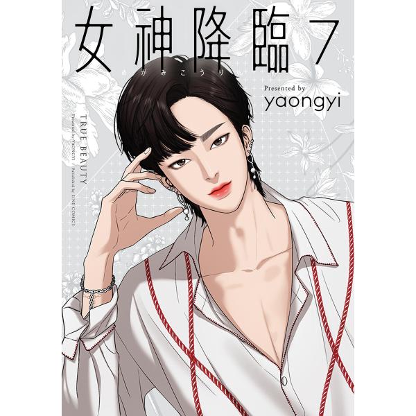 女神降臨 7巻 電子書籍版 / yaongyi