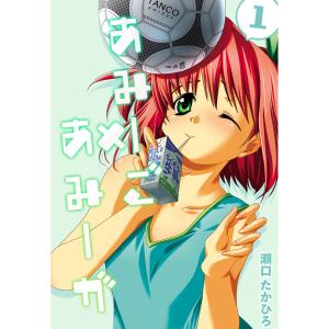 あみーご×あみーが(1) 電子書籍版 / 著:瀬口たかひろ｜ebookjapan