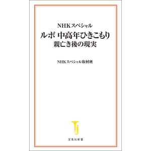 NHKスペシャル ルポ 中高年ひきこもり 親亡き後の現実 電子書籍版 / 著:NHKスペシャル取材班｜ebookjapan