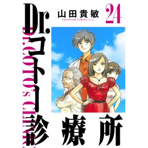 Dr.コトー診療所 完全版 (24) 電子書籍版 / 山田貴敏