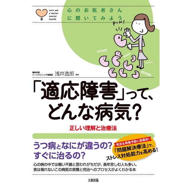 心のお医者さんに聞いてみよう 「適応障害」って、どんな病気?(大和出版) 電子書籍版 / 浅井逸郎(...
