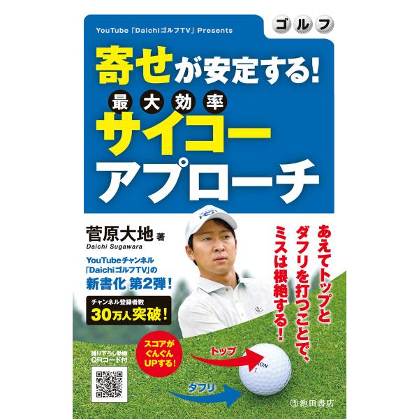 ゴルフ 寄せが安定する! サイコーアプローチ(池田書店) 電子書籍版 / 菅原大地(著)