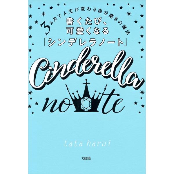 3ヵ月で人生が変わる自分磨きの魔法 書くたび、可愛くなる「シンデレラノート」(大和出版) 電子書籍版...